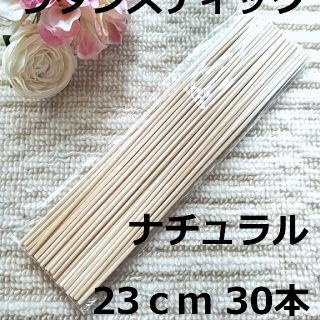 リードディフューザー用 ラタンスティック ナチュラル 23cm 30本セット(アロマディフューザー)