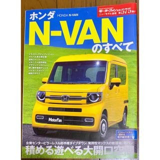 ホンダ(ホンダ)のホンダＮ－ＶＡＮのすべて(趣味/スポーツ/実用)