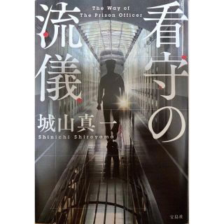 タカラジマシャ(宝島社)の看守の流儀(その他)