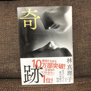 コウダンシャ(講談社)の奇跡　林真理子(文学/小説)