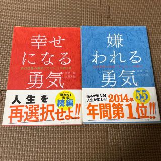 ダイヤモンドシャ(ダイヤモンド社)の嫌われる勇気 自己啓発の源流「アドラ－」の教え(その他)