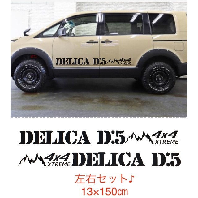 送料無料★デリカ　d5 ステッカー　サイドデカール　キャンパー　アウトドアのサムネイル