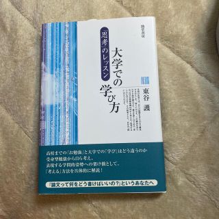 大学での学び方 「思考」のレッスン(人文/社会)