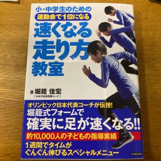 小・中学生のための運動会で１位になる速くなる走り方教室(趣味/スポーツ/実用)