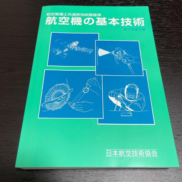 航空機の基本技術―航空整備士共通実地試験基準 日本航空技術協会
