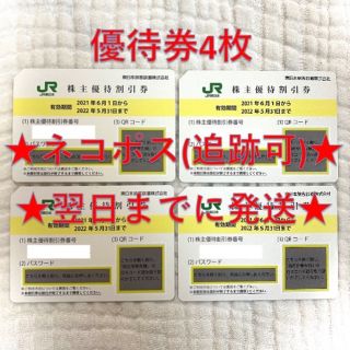 ジェイアール(JR)のJR東日本 東日本旅客鉄道 株主優待券 4枚(その他)