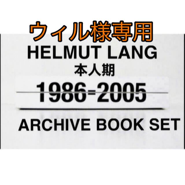 人気HELMUT LANG 1986-2005 ARCHIVE BOOK SET