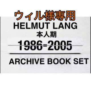 ヘルムートラング(HELMUT LANG)のHELMUT LANG 1986-2005 ARCHIVE BOOK SET(ファッション/美容)