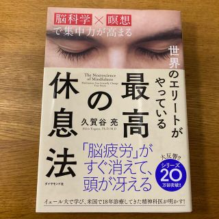 世界のエリ－トがやっている最高の休息法 脳科学×瞑想で集中力が高まる(その他)