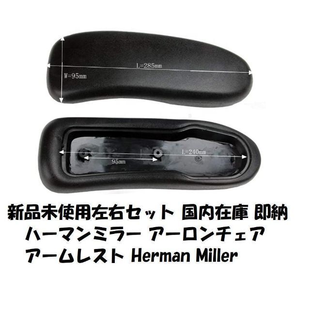 Herman Miller(ハーマンミラー)の新品未使用左右セット ハーマンミラー アーロンチェア アームレスト インテリア/住まい/日用品の椅子/チェア(その他)の商品写真