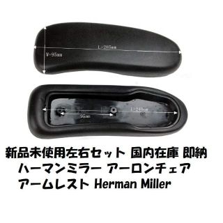 ハーマンミラー(Herman Miller)の新品未使用左右セット ハーマンミラー アーロンチェア アームレスト(その他)