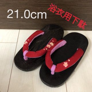 浴衣用下駄21cm(下駄/草履)