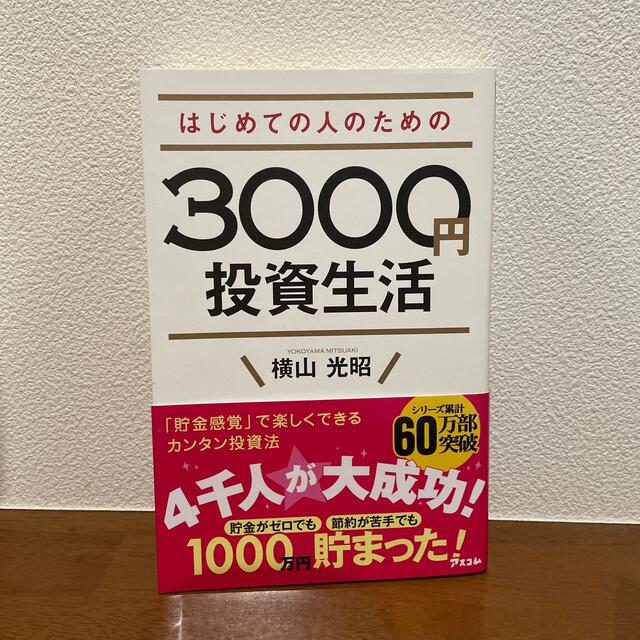 はじめての人のための３０００円投資生活 エンタメ/ホビーの本(その他)の商品写真