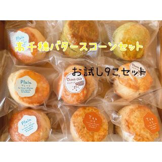 高千穂バタースコーン 9個セット(即購入可)(菓子/デザート)