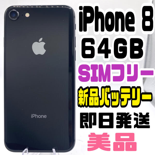 iPhone 8 Space Gray 64 GB SIMフリースマートフォン/携帯電話