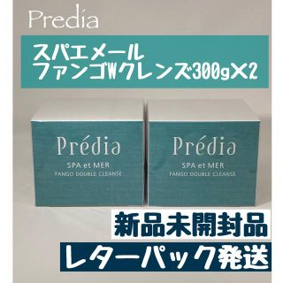 プレディア(Predia)のプレディア スパ・エ・メール ファンゴＷクレンズ 300g×2個　新品未開封品(クレンジング/メイク落とし)