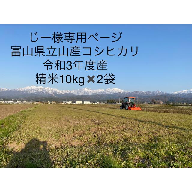 特別セーフ じー様専用ページ 令和3年度産コシヒカリ 10kg×2袋