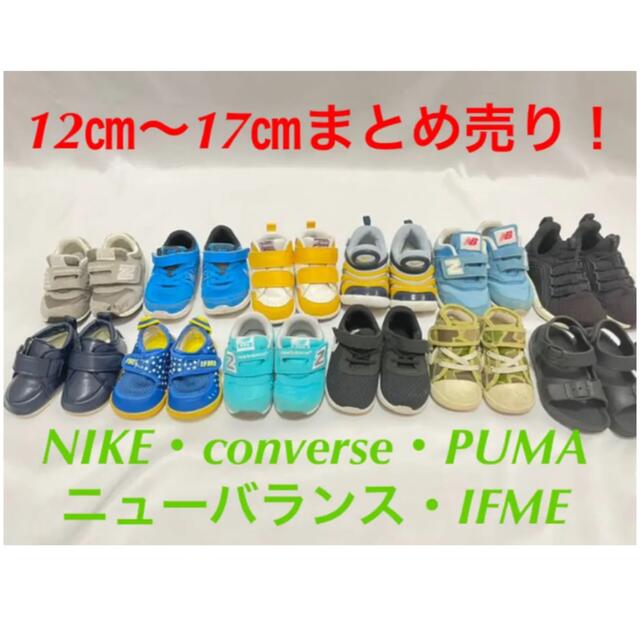 子供靴　まとめ売り　NIKE converse ニューバランス　IFME