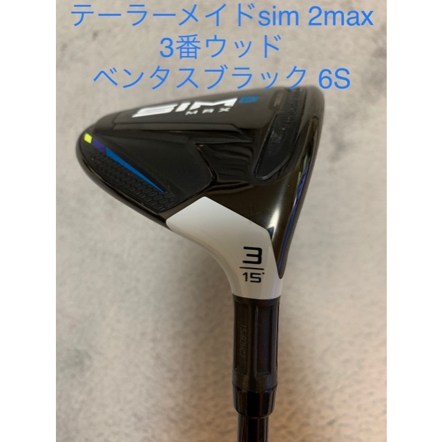 テーラーメイド sim2max 3番ウッド シャフト ベンタスブラック 6S 大切 ...