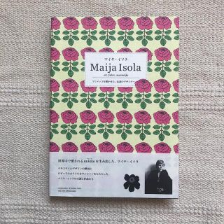 マリメッコ(marimekko)のマイヤ・イソラ マリメッコを輝かせた、伝説のデザイナ－(アート/エンタメ)