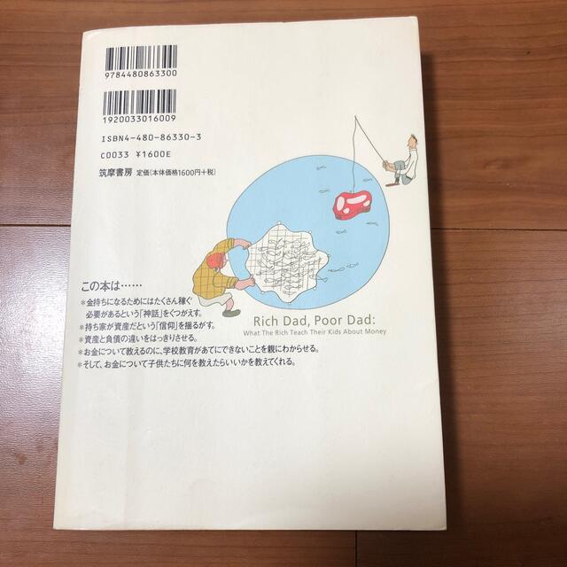 金持ち父さん貧乏父さん アメリカの金持ちが教えてくれるお金の哲学 エンタメ/ホビーの本(人文/社会)の商品写真