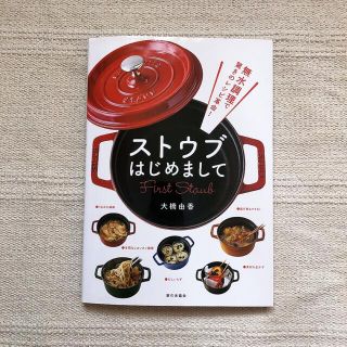 ストウブ(STAUB)のストウブはじめまして 無水調理で驚きのレシピ革命！(料理/グルメ)