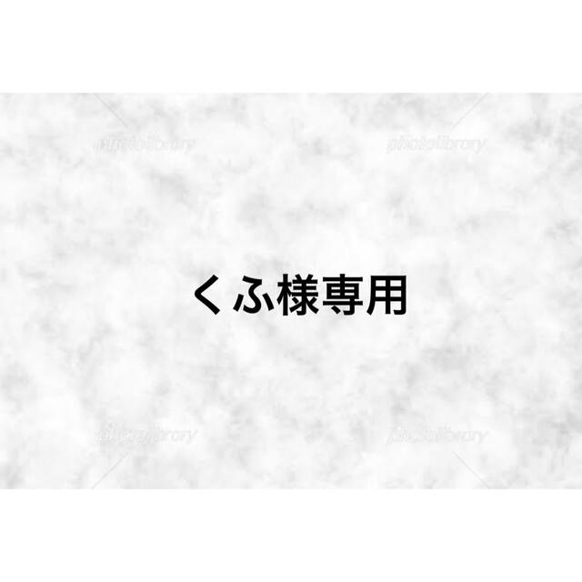 くふ様専用 新到着 8772円 www.gold-and-wood.com