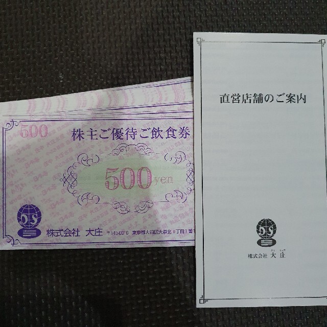 大庄 株主優待食事券 500円券×24枚 12000円分