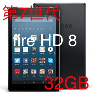 アンドロイド(ANDROID)のFire HD 8 32GB 第7世代 (2017)(タブレット)