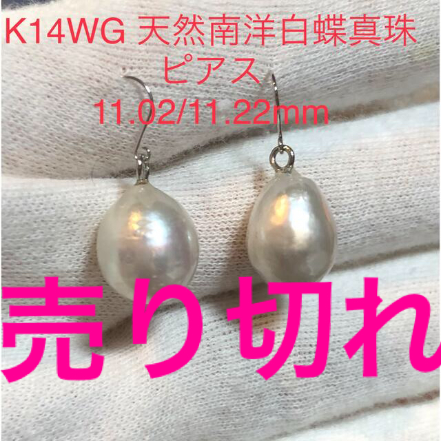 K14WG 天然南洋白蝶真珠ピアス　11.02/11.22mmピアス