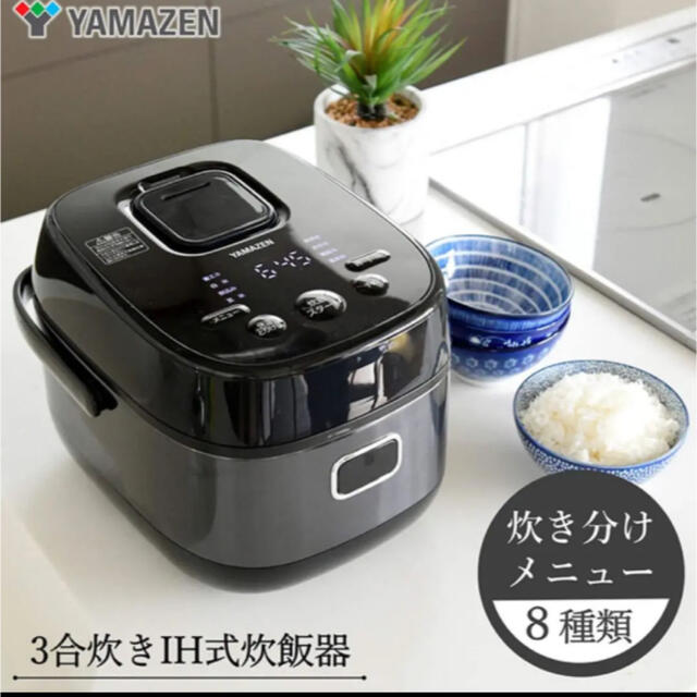 山善(ヤマゼン)のIH炊飯器 3合 一人暮らし 8種類炊き分け機能 IH式 炊飯器 保温 スマホ/家電/カメラの調理家電(炊飯器)の商品写真