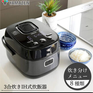 山善 - IH炊飯器 3合 一人暮らし 8種類炊き分け機能 IH式 炊飯器 保温