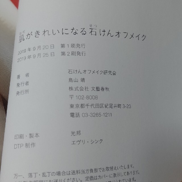 文藝春秋(ブンゲイシュンジュウ)の肌がきれいになる石けんオフメイク エンタメ/ホビーの本(ファッション/美容)の商品写真