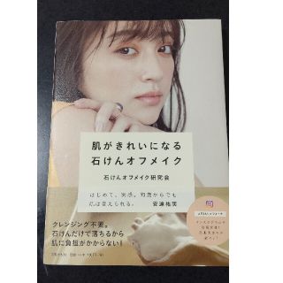 ブンゲイシュンジュウ(文藝春秋)の肌がきれいになる石けんオフメイク(ファッション/美容)