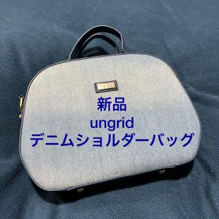 アングリッド(Ungrid)の新品未使用☆ungrid☆デニムバッグ(ショルダーバッグ)