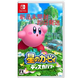 ニンテンドウ(任天堂)の【新品未開封】Nintendo Switch  星のカービィ ディスカバリー(携帯用ゲームソフト)