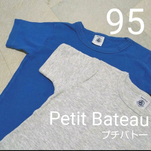 PETIT BATEAU(プチバトー)のPetit Bateau 半袖無地Tシャツ 95cm 2枚セット キッズ/ベビー/マタニティのキッズ服男の子用(90cm~)(Tシャツ/カットソー)の商品写真