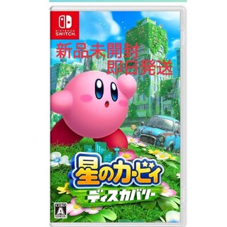 ニンテンドースイッチ(Nintendo Switch)の【新品未開封】Nintendo Switch星のカービィディスカバリー(携帯用ゲームソフト)