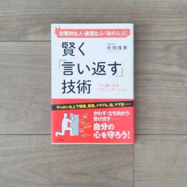 賢く「言い返す」技術 エンタメ/ホビーの本(ビジネス/経済)の商品写真