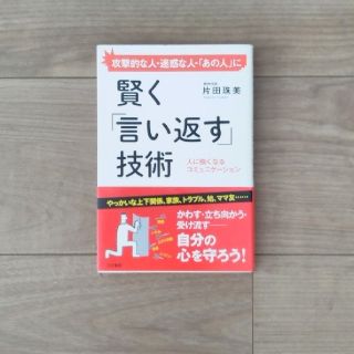 賢く「言い返す」技術(ビジネス/経済)