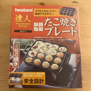 イワタニ(Iwatani)のイワタニ たこ焼きプレート(調理道具/製菓道具)