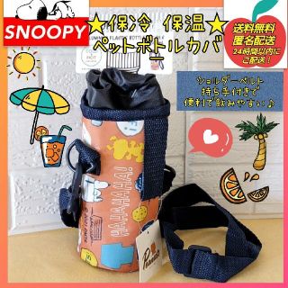 スヌーピー(SNOOPY)の★新品 未使用◆スヌーピー保冷保温ペットボトルホルダー ペットボトルカバーレッド(キャラクターグッズ)