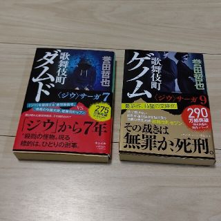 歌舞伎町ダムド、歌舞伎町ゲノム2冊セット誉田哲也(文学/小説)