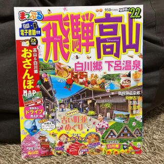 オウブンシャ(旺文社)のまっぷる　飛騨高山　白川郷・下呂温泉 ’２２　旅行本　2022年　旺文社(地図/旅行ガイド)