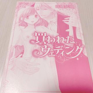 【まとめ値引歓迎】買われたウェディング(女性漫画)