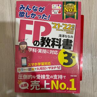 タックシュッパン(TAC出版)の【新品同様】みんなが欲しかった！ＦＰの教科書３級 ２０２１－２０２２年版(資格/検定)