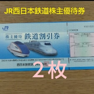 ジェイアール(JR)のJR西日本鉄道株主優待券２枚(その他)
