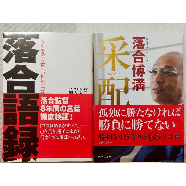 落合語録　采配　２冊セット エンタメ/ホビーの本(その他)の商品写真