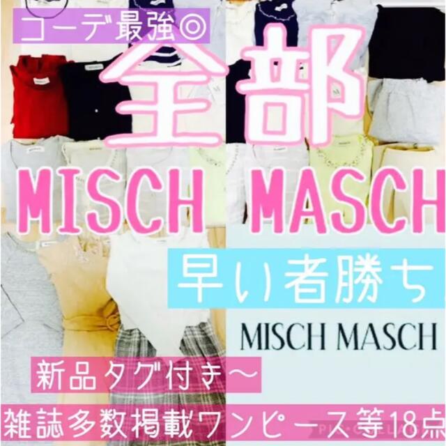 全部ミッシュマッシュ! 豪華まとめ売り* 完璧春コーデ◎ ワンピ等 早い者勝ち! | フリマアプリ ラクマ
