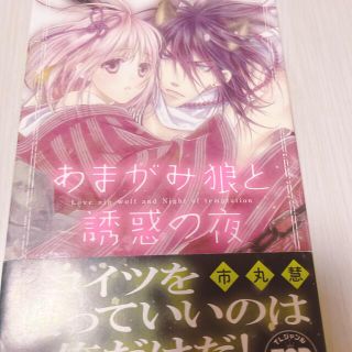 【まとめ値引歓迎】あまがみ狼と誘惑の夜(女性漫画)